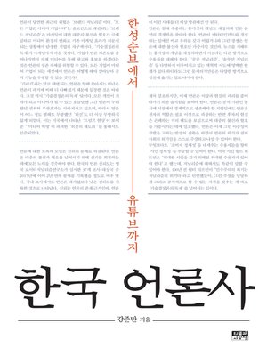 cover image of 한국 언론사